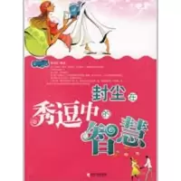 [M]哲理美文系列 封尘在秀逗中的智慧-9787807537175