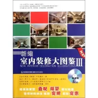 [M]新编室内装修大图鉴.3-9787533540807