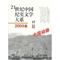 [M]2004卷:中国动脉-9787549606061