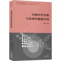 中国对外开放与全球价值链升级