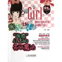 [M]战痘公主的美丽魔法.小女生的战役-9787548409977
