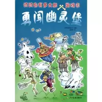 [M]勇闯幽灵堡-9787532491551