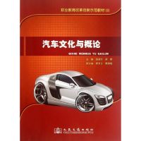 [N]汽车文化与概论-9787114095818