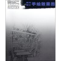 [M]室内设计手绘效果图/高等院校设计类专业教材-9787539836683