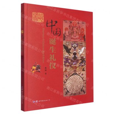 [N]图说中国诞生礼仪-9787519260101