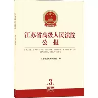 江苏省高级人民法院公报 2019 第3辑 总第63辑