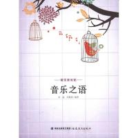 [M]音乐之语-9787533455484