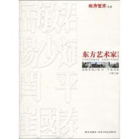 [M]东方艺术家(第3辑)-9787802258631