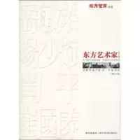 [M]东方艺术家(第3辑)-9787802258631