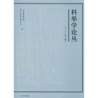 科举学论丛