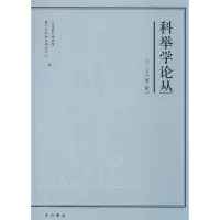 科举学论丛