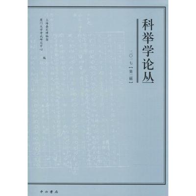 科举学论丛