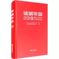 诸城年鉴 2019