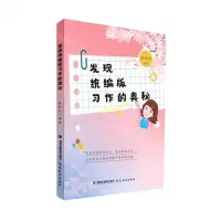 [N]发现统编版习作的奥秘-9787533492335