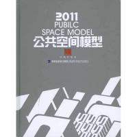 [M]2011公共空间模型-9787533538385