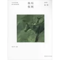 [M]格局·格调-9787539853635