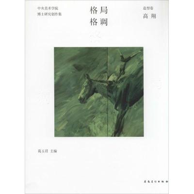 [M]格局·格调-9787539853635