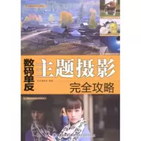[M]数码单反主题摄影完全攻略-9787533537869