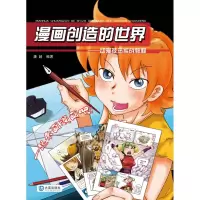 [M]漫画创造的世界-动漫技法实战教程-9787806847367