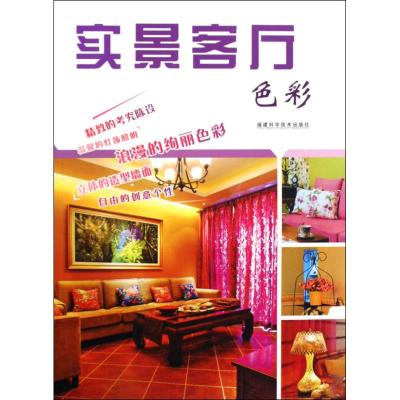 [M]实景客厅 色彩-9787533535018