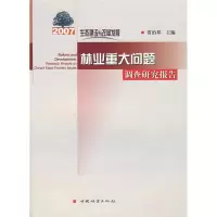 [M]2007年林业重大问题调查研究报告-9787503851490