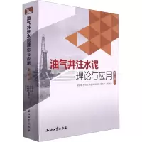 油气井注水泥理论与应用 第2版