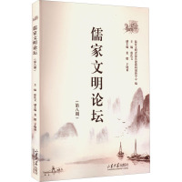 儒家文明论坛(第8期)
