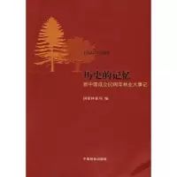 [M]历史的记忆—新中国成立60周年林业大事记-9787503857409