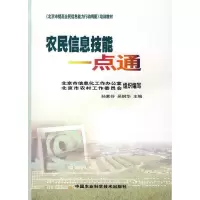 [M]农民信息技能一点通-9787802337060