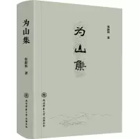 为山集