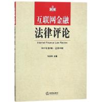互联网金融法律评论