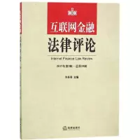 互联网金融法律评论