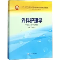外科护理学
