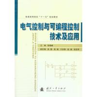 [M]电气控制与可编程控制技术及应用-9787118067866