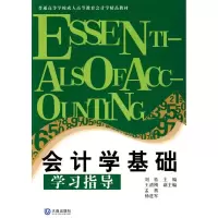 [M]成教会计学精品教材 会计学基础学习指导-9787806848784