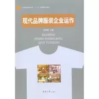 [M]现代品牌服装企业运作-9787811116922