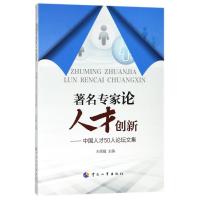 著名专家论人才创新:中国人才50人论坛论文集