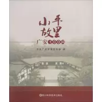 小平故里 广安100问