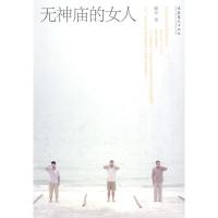 [M]无神庙的女人-9787503944000