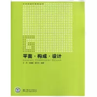 [M]平面?构成?设计/艺术与设计系列丛书-9787512303850