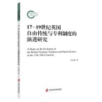 [N]17-19世纪英国自由传统与专利制度的演进研究-9787552037852