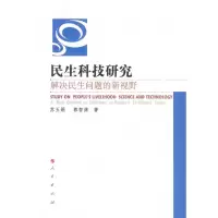 [M]民生科技研究/解决民生问题的新视野-9787010088174
