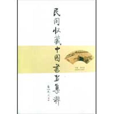 [M]民间收藏中国书画集粹-9787540118259