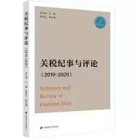 关税纪事与评论(2019-2020)