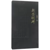 契苾明碑/陕西珍稀碑帖
