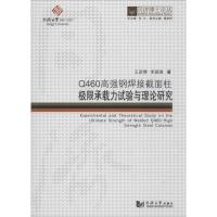 Q460高强钢焊接截面柱极限承载力试验与理论研究