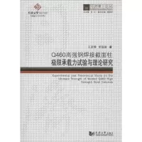 Q460高强钢焊接截面柱极限承载力试验与理论研究