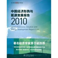 [M]中国经济形势与能源发展报告(2010)-9787512303355