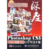 [M]深度PHOTOSHOP CS5数码照片精修完全学习手册(1DVD)-9787030272782