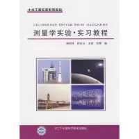 [M]测量学实验实习教程/土木工程实验系列教材-9787504651914